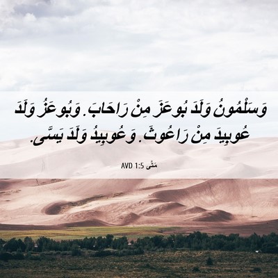 Picture 06 - مَتَّى 1:5 AVD - وَسَلْمُونُ وَلَدَ - Bible Verse Picture