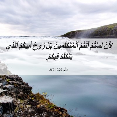 Picture 06 - مَتَّى 10:20 AVD - لِأَنْ لَسْتُمْ أَنْتُمُ - Bible Verse Picture