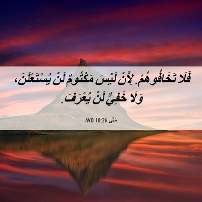 Picture 06 - مَتَّى 10:26 AVD - فَلَا تَخَافُوهُمْ. لِأَنْ - Bible Verse Picture