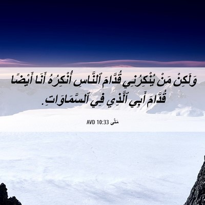 Picture 06 - مَتَّى 10:33 AVD - وَلَكِنْ مَنْ يُنْكِرُنِي - Bible Verse Picture