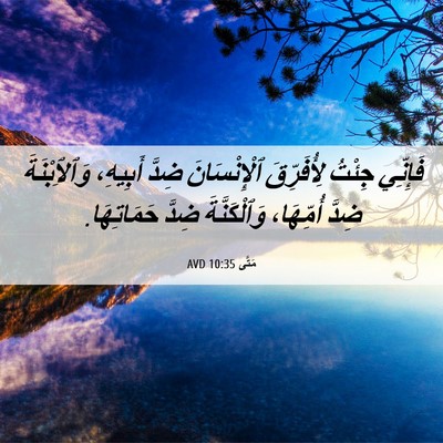 Picture 06 - مَتَّى 10:35 AVD - فَإِنِّي جِئْتُ - Bible Verse Picture