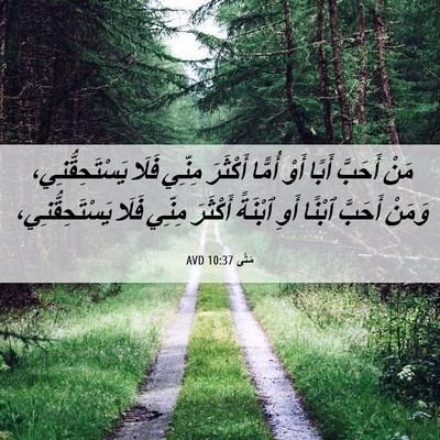 Picture 06 - مَتَّى 10:37 AVD - مَنْ أَحَبَّ أَبًا أَوْ - Bible Verse Picture