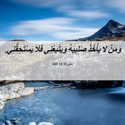 Picture 06 - مَتَّى 10:38 AVD - وَمَنْ لَا يَأْخُذُ - Bible Verse Picture