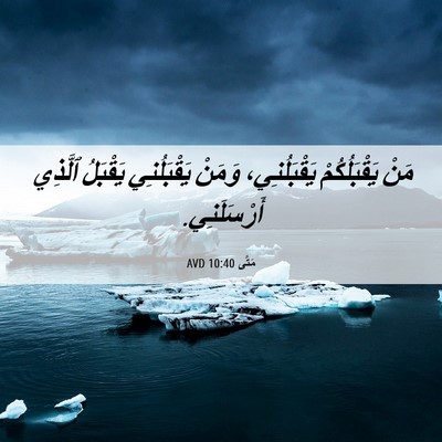 Picture 06 - مَتَّى 10:40 AVD - مَنْ يَقْبَلُكُمْ - Bible Verse Picture