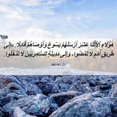 Picture 06 - مَتَّى 10:5 AVD - هَؤُلَاءِ ٱلِٱثْنَا - Bible Verse Picture