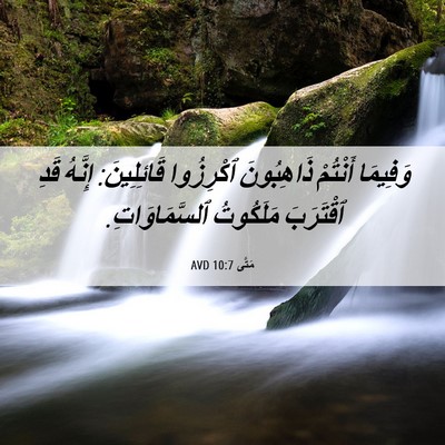 Picture 06 - مَتَّى 10:7 AVD - وَفِيمَا أَنْتُمْ - Bible Verse Picture