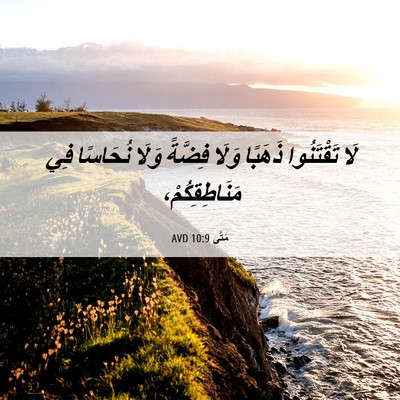 Picture 06 - مَتَّى 10:9 AVD - لَا تَقْتَنُوا ذَهَبًا - Bible Verse Picture
