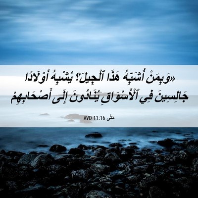 Picture 06 - مَتَّى 11:16 AVD - «وَبِمَنْ أُشَبِّهُ هَذَا - Bible Verse Picture