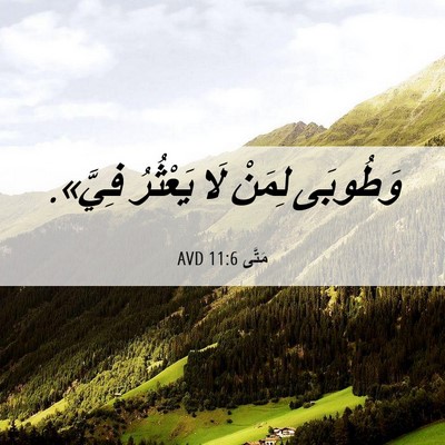 Picture 06 - مَتَّى 11:6 AVD - وَطُوبَى لِمَنْ لَا - Bible Verse Picture