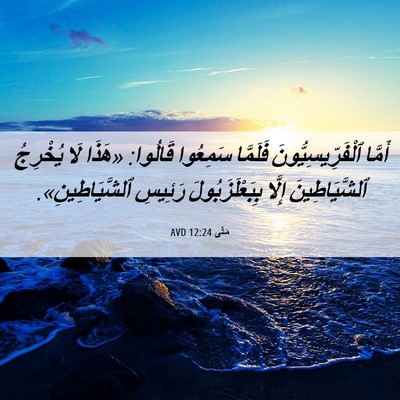 Picture 06 - مَتَّى 12:24 AVD - أَمَّا ٱلْفَرِّيسِيُّونَ - Bible Verse Picture