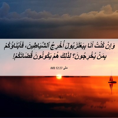 Picture 06 - مَتَّى 12:27 AVD - وَإِنْ كُنْتُ أَنَا - Bible Verse Picture