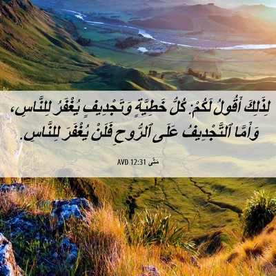 Picture 06 - مَتَّى 12:31 AVD - لِذَلِكَ أَقُولُ لَكُمْ: - Bible Verse Picture