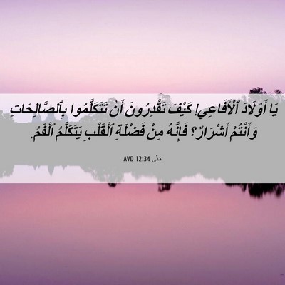 Picture 06 - مَتَّى 12:34 AVD - يَا أَوْلَادَ ٱلْأَفَاعِي! - Bible Verse Picture