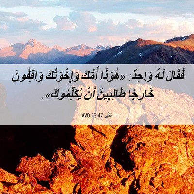 Picture 06 - مَتَّى 12:47 AVD - فَقَالَ لَهُ وَاحِدٌ: - Bible Verse Picture