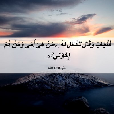 Picture 06 - مَتَّى 12:48 AVD - فَأَجَابَ وَقَالَ - Bible Verse Picture