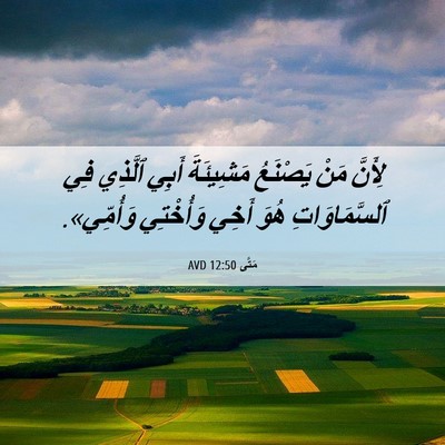 Picture 06 - مَتَّى 12:50 AVD - لِأَنَّ مَنْ يَصْنَعُ - Bible Verse Picture
