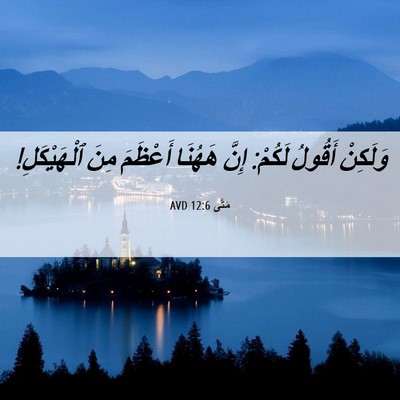Picture 06 - مَتَّى 12:6 AVD - وَلَكِنْ أَقُولُ لَكُمْ: - Bible Verse Picture