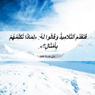 Picture 06 - مَتَّى 13:10 AVD - فَتَقَدَّمَ ٱلتَّلَامِيذُ - Bible Verse Picture