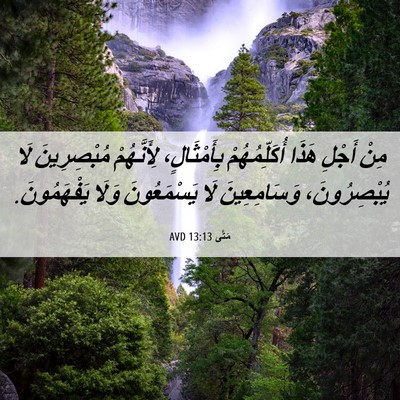 Picture 06 - مَتَّى 13:13 AVD - مِنْ أَجْلِ هَذَا - Bible Verse Picture