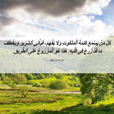 Picture 06 - مَتَّى 13:19 AVD - كُلُّ مَنْ يَسْمَعُ - Bible Verse Picture