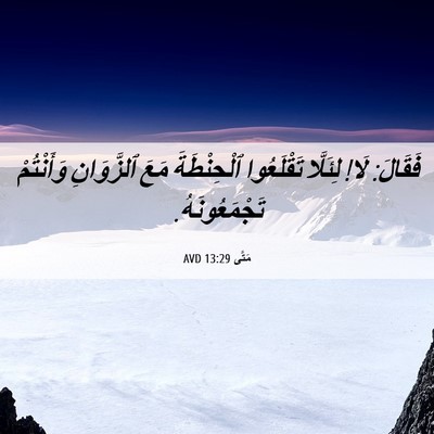 Picture 06 - مَتَّى 13:29 AVD - فَقَالَ: لَا! لِئَلَّا - Bible Verse Picture