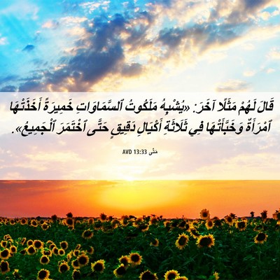 Picture 06 - مَتَّى 13:33 AVD - قَالَ لَهُمْ مَثَلًا - Bible Verse Picture
