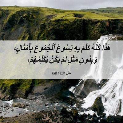 Picture 06 - مَتَّى 13:34 AVD - هَذَا كُلُّهُ كَلَّمَ بِهِ - Bible Verse Picture