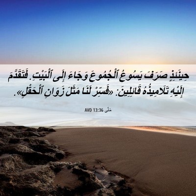 Picture 06 - مَتَّى 13:36 AVD - حِينَئِذٍ صَرَفَ يَسُوعُ - Bible Verse Picture