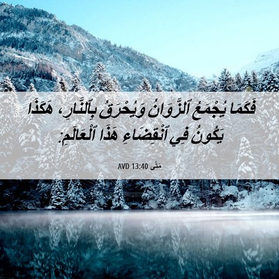 Picture 06 - مَتَّى 13:40 AVD - فَكَمَا يُجْمَعُ - Bible Verse Picture