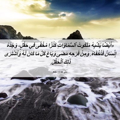 Picture 06 - مَتَّى 13:44 AVD - «أَيْضًا يُشْبِهُ - Bible Verse Picture