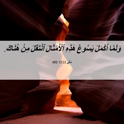 Picture 06 - مَتَّى 13:53 AVD - وَلَمَّا أَكْمَلَ يَسُوعُ - Bible Verse Picture