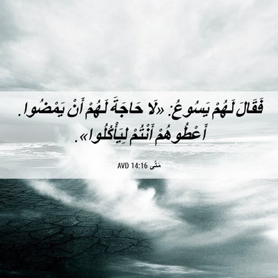 Picture 06 - مَتَّى 14:16 AVD - فَقَالَ لَهُمْ يَسُوعُ: - Bible Verse Picture