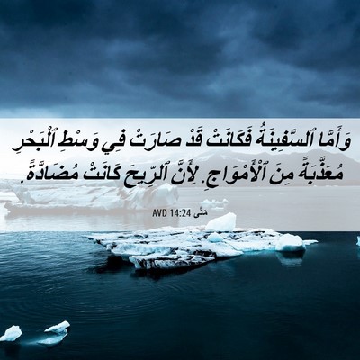 Picture 06 - مَتَّى 14:24 AVD - وَأَمَّا ٱلسَّفِينَةُ - Bible Verse Picture