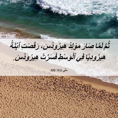 Picture 06 - مَتَّى 14:6 AVD - ثُمَّ لَمَّا صَارَ - Bible Verse Picture