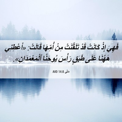 Picture 06 - مَتَّى 14:8 AVD - فَهِيَ إِذْ كَانَتْ قَدْ - Bible Verse Picture