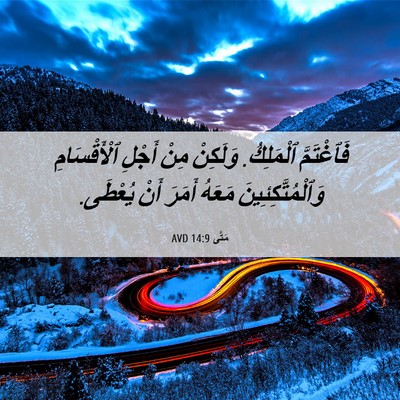 Picture 06 - مَتَّى 14:9 AVD - فَٱغْتَمَّ ٱلْمَلِكُ. - Bible Verse Picture