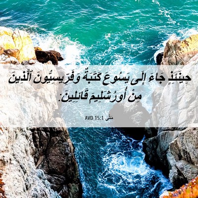 Picture 06 - مَتَّى 15:1 AVD - حِينَئِذٍ جَاءَ إِلَى - Bible Verse Picture