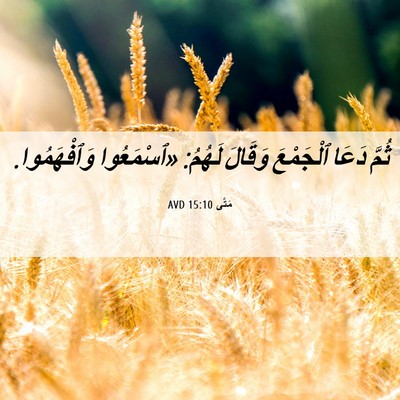 Picture 06 - مَتَّى 15:10 AVD - ثُمَّ دَعَا ٱلْجَمْعَ - Bible Verse Picture
