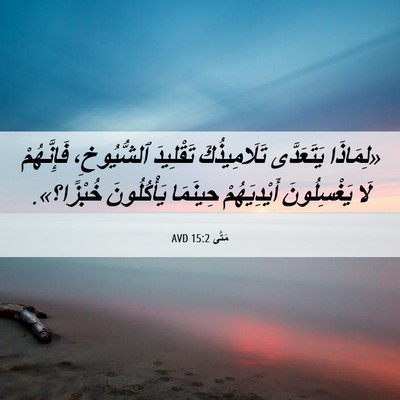 Picture 06 - مَتَّى 15:2 AVD - «لِمَاذَا يَتَعَدَّى - Bible Verse Picture