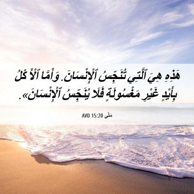 Picture 06 - مَتَّى 15:20 AVD - هَذِهِ هِيَ ٱلَّتِي - Bible Verse Picture