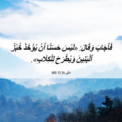 Picture 06 - مَتَّى 15:26 AVD - فَأَجَابَ وَقَالَ: «لَيْسَ - Bible Verse Picture