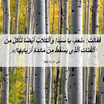 Picture 06 - مَتَّى 15:27 AVD - فَقَالَتْ: «نَعَمْ، يا - Bible Verse Picture