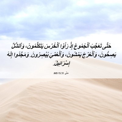 Picture 06 - مَتَّى 15:31 AVD - حَتَّى تَعَجَّبَ - Bible Verse Picture