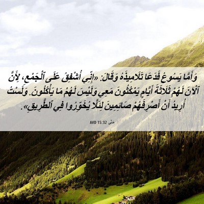 Picture 06 - مَتَّى 15:32 AVD - وَأَمَّا يَسُوعُ فَدَعَا - Bible Verse Picture