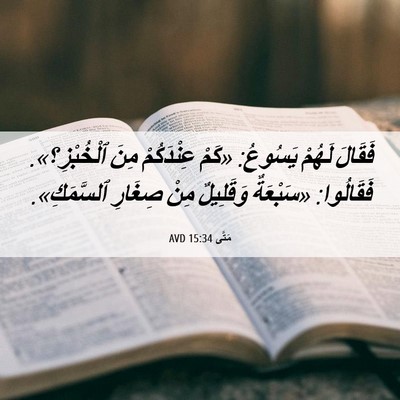 Picture 06 - مَتَّى 15:34 AVD - فَقَالَ لَهُمْ يَسُوعُ: - Bible Verse Picture