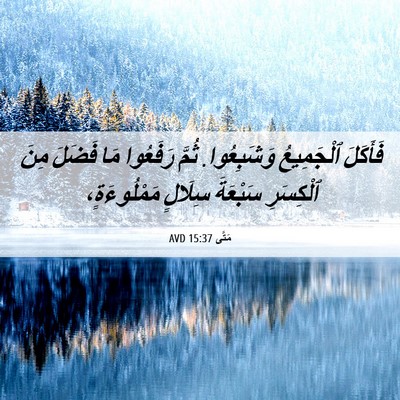 Picture 06 - مَتَّى 15:37 AVD - فَأَكَلَ ٱلْجَمِيعُ - Bible Verse Picture