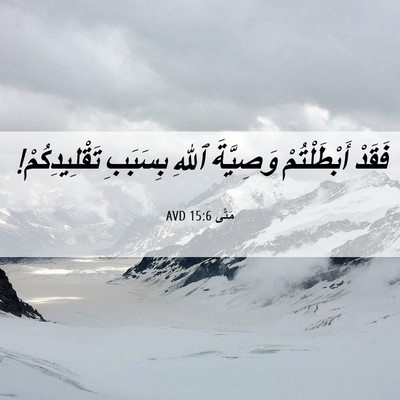 Picture 06 - مَتَّى 15:6 AVD - فَقَدْ أَبْطَلْتُمْ - Bible Verse Picture