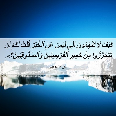 Picture 06 - مَتَّى 16:11 AVD - كَيْفَ لَا تَفْهَمُونَ - Bible Verse Picture