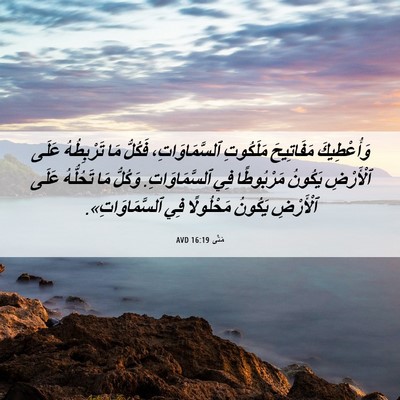 Picture 06 - مَتَّى 16:19 AVD - وَأُعْطِيكَ مَفَاتِيحَ - Bible Verse Picture