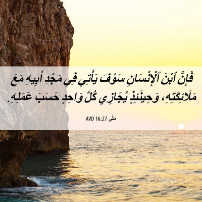 Picture 06 - مَتَّى 16:27 AVD - فَإِنَّ ٱبْنَ - Bible Verse Picture